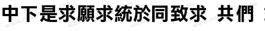 DFLiJingHei GB Otf W8字体转换